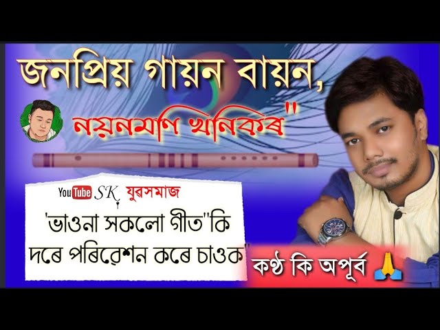 ভাওনা গীতৰ সুৰ সমূহ শুনক জনপ্ৰিয় গায়ণ নয়নমনি খনিকৰ কণ্ঠ কি অপূৰ্ব চাওক | Nayanmoni khanikar, class=