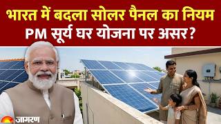 Solar Panel Rule Change: सोलर पैनल का बदला नियम, PM सूर्य घर योजना पर असर?!। Subsidy PM Surya Ghar screenshot 2