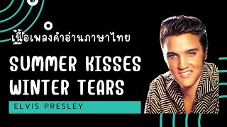 เนื้อเพลงคำอ่านภาษาไทยเพลง Summer kisses winter tears/ Elvis Presley