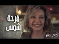 عرض زواج مفاجئ داخل عرس ايليا وريم كسر عضم