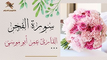 حناجر جزائرية | القارئ عمر أبو موسى | سورة الفجر