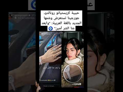 حبيبة كريستيانو رونالدو جورجينا تستعرض وشمها الجديد باللغة العربية وابعد عنا الشر آمين المغرب
