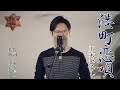 港町恋唄B/五木ひろし cover by Shin