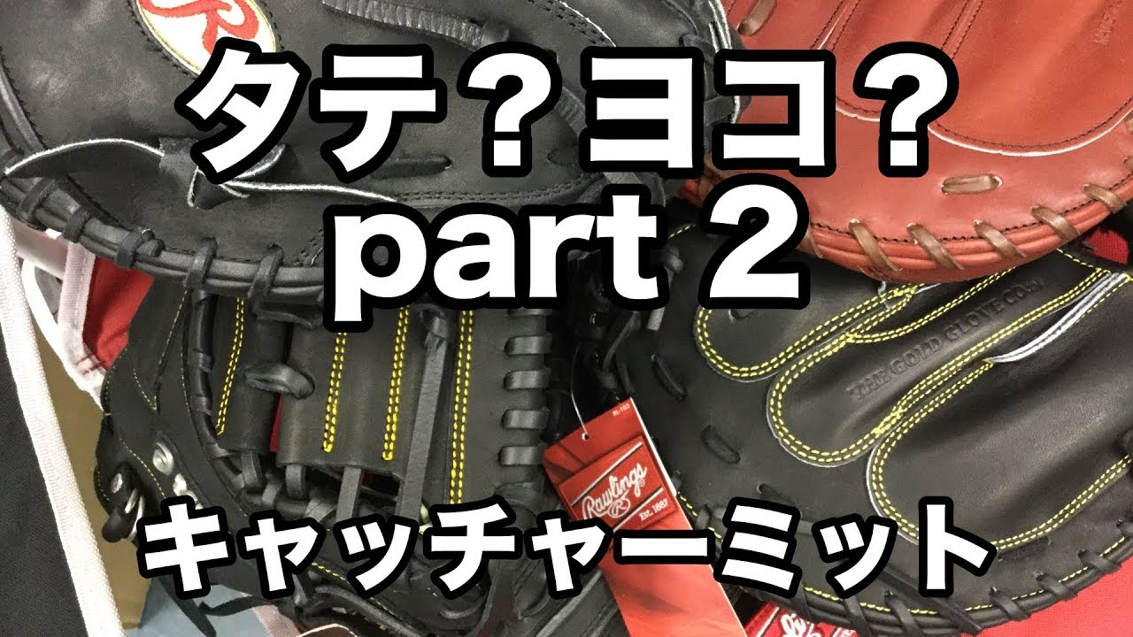 キャッチャーミット 「タテ型？ヨコ型？」(part 2) Various catcher's
