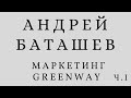 Баташев Андрей. Маркетинг Greenway. 1 часть