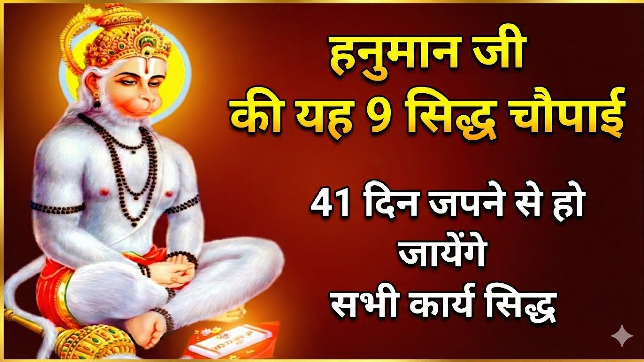 हनुमान जी की 9 सिद्ध चौपाई | एक बार जप से हर कार्य होगा सिद्ध | Hanuman Chaupai