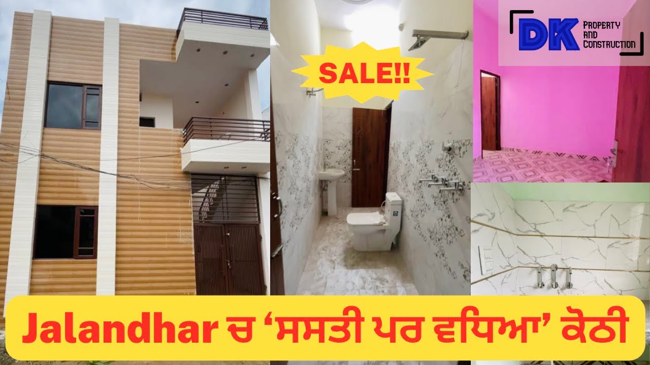 🤩 ਜਲੰਧਰ ਵਿੱਚ ਸਸਤੀ ਪਰ ਵਧਿਆ ਕੋਠੀ ਵਿਕਾਉ🏡। Affordable 3bhk house for sale in Jalandhar, Punjab | DKPAC