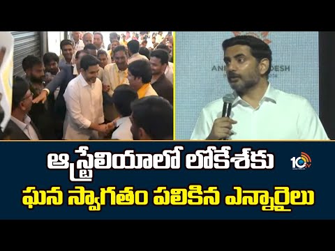 ఆస్ట్రేలియాలో లోకేశ్‌కు ఘన స్వాగతం పలికిన ఎన్నారైలు | Grand Welcome To Nara Lokesh In Australia - 10TVNEWSTELUGU