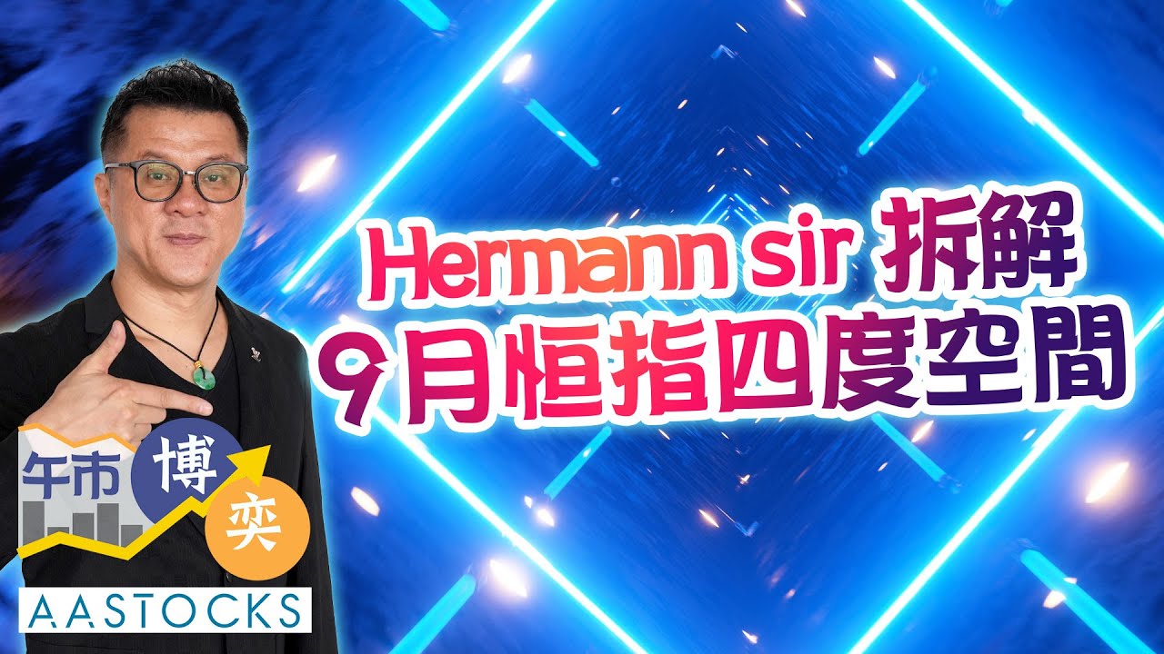💸恒指升穿26,000點 企得穩？😎 騰訊要揸實？阿里巴巴創逾半年高！拆解9月恒指「四度空間」🚀︱AASTOCKS︱Hermann  sir︱午市博奕︱2025-9-9