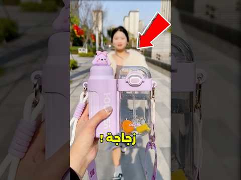 اختر زجاجة مياه تحب تاخدها معاك المدرسة 