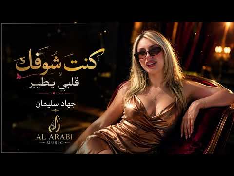 جهاد سليمان - كنت شوفك قلبي يطير | جديد الأغاني العربية 2026
