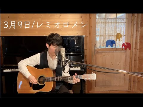 3月9日 - レミオロメン Cover