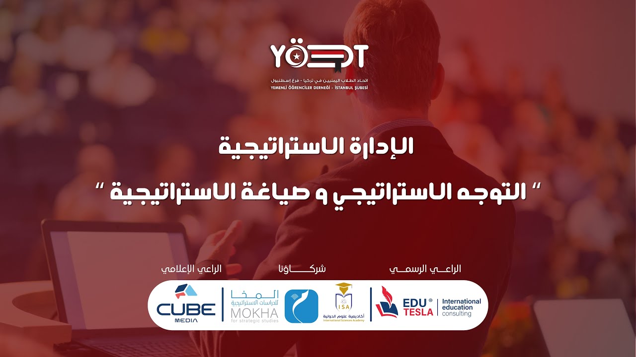 الإدارة الاستراتيجية ( التوجه الاستراتيجي و صياغة الاستراتيجية ) - البروفيسور محمد حسين أبو صالح