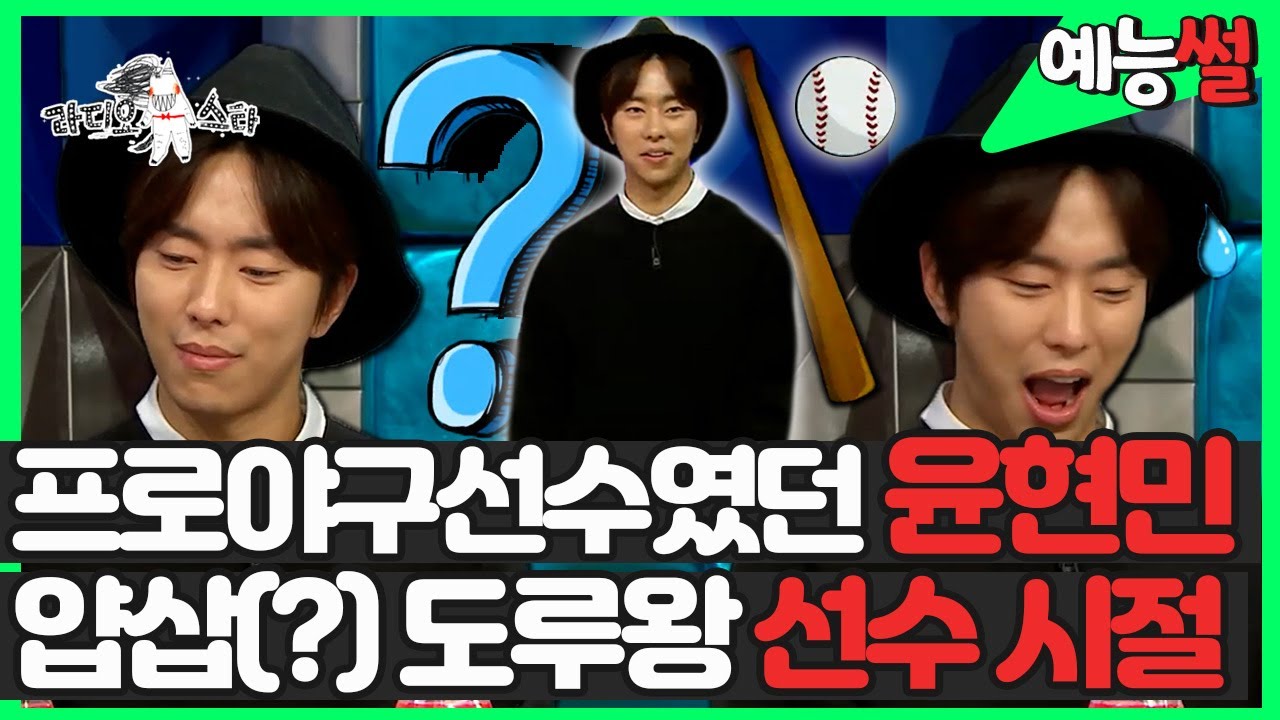 【#예능썰】 프로야구선수 출신 배우 윤현민⚾ 얍삽(?)하던 야구 선수 시절 썰 | 라디오스타 | TVPP | MBC 141217 방송