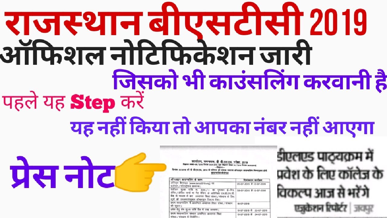 राजस्थान बीएसटीसी 2019//BSTC COUNCELLING 2019//BSTC FEES & COLLEGE FILL