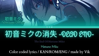 初音ミクの消失 -DEAD END- / The End Of Hatsune Miku | Hatsune Miku | color coded lyrics 【KAN/ROM/ENG】