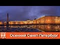 Осенний Санкт-Петербург