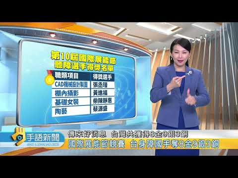國際展能節競賽 台身障國手奪8金9銀3銅 | 20230327 公視手語新聞