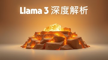 Llama 3 深度解析：Meta 開源模型如何挑戰 GPT-4？