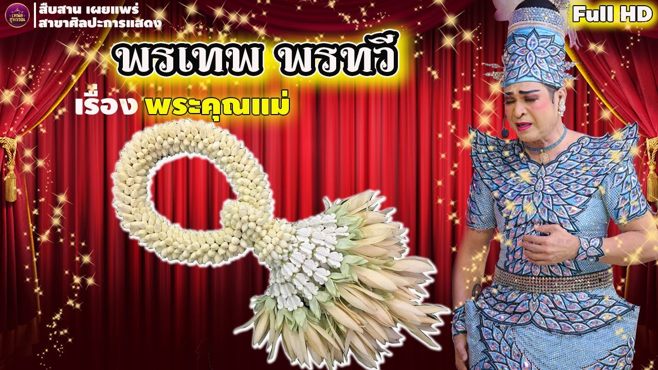 ลิเกคณะพรเทพ พรทวี เรื่องพระคุณแม่