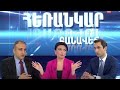 Հեռանկար բանավեճ / Herankar Debate / Հաղորդում 01