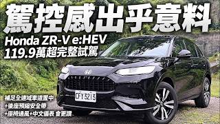 Honda ZR-V e:HEV完整試駕 房車操控休旅空間 配備遺憾一次說清楚