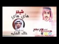 شيلة هاي هاي الشاعر فالح مفلح أداء خالد الشليه mp3