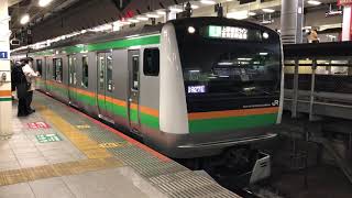 E231系1000番台・E233系3000番台ヤマU57編成+ヤマU624編成東京発車