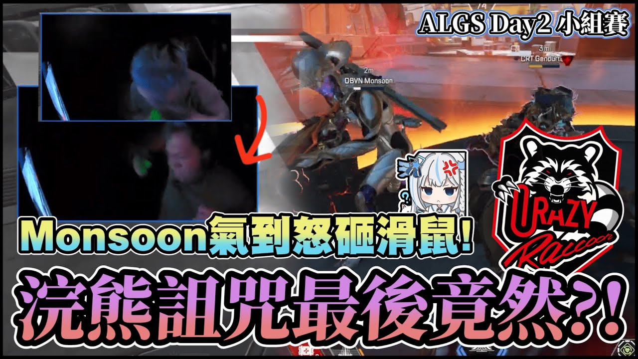 【Apex英雄世界冠軍賽】Monsoon暴氣到怒砸滑鼠！Crazy Thieves老簡，大E集體中風小組墊底?! 丨ALGS Year 5 Championship Day 2