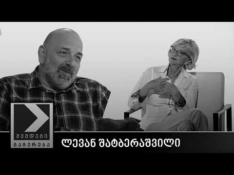 შემდეგი გაჩერება - ლევან შატბერაშვილი