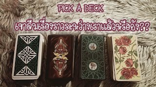 PICK A DECK EP.24 เขาลืมเรื่องราวระหว่างเราแล้วหรือยัง??