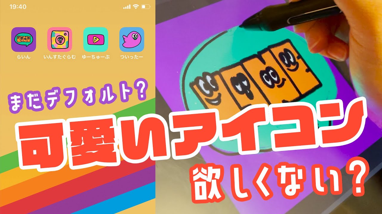 Iphoneの方必見 かわいいアプリのアイコンを作ってみた Youtube Iphoneの方必見 かわいいアプリのアイコンを作ってみた Youtube