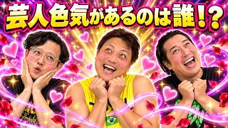 芸人としての色気を持っているのは誰！？【#1011】