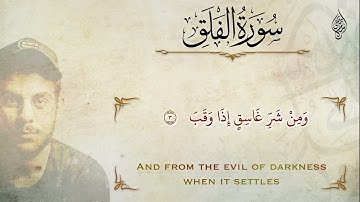 سورة الفلق للقائ الشيخ إسلام صبحي