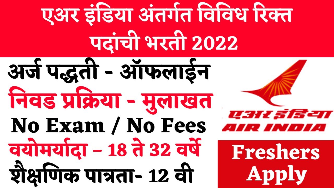 Air India Recruitment 2022 | Air India job vacancy 2022 | Air India cabin crew recruitment 2022