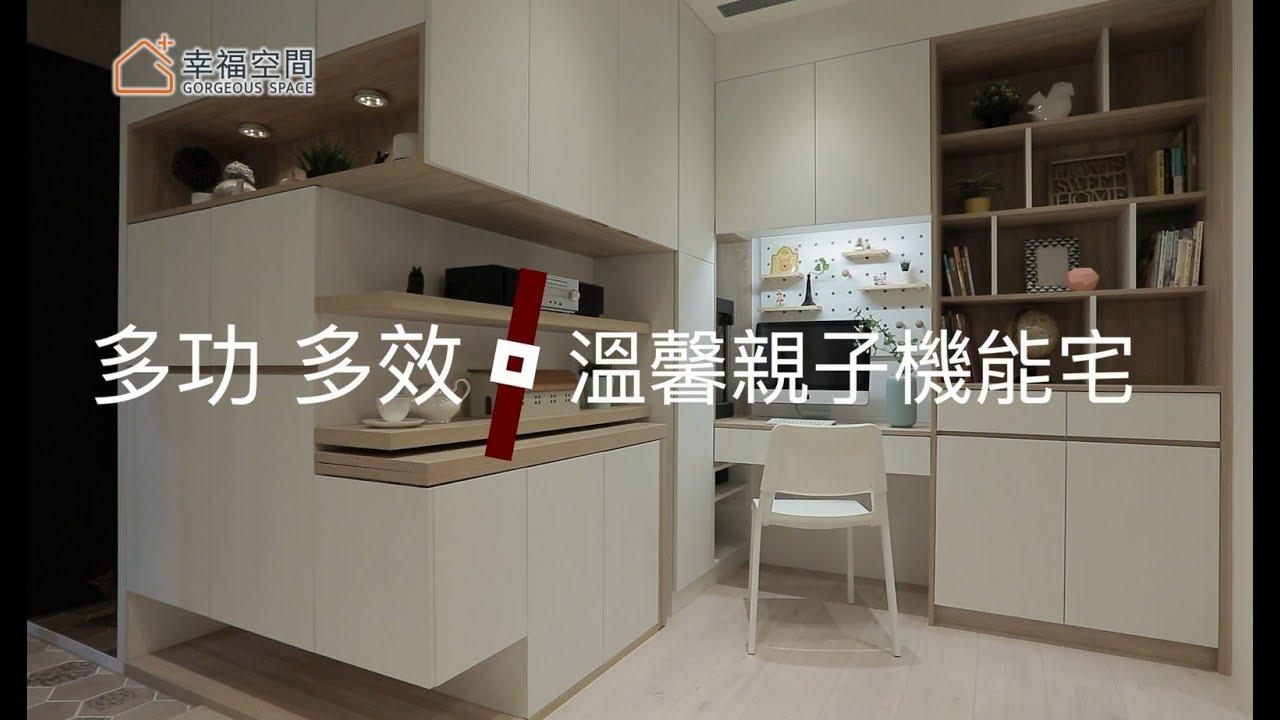 小宅 聰明規劃小宅功能一應俱全 霆沃空間設計 莊庭緯 幸福空間 Youtube