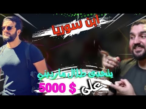ابن سوريا يتحدى طلال مارديني على 5000 تحدي المستودع ضد زعيم