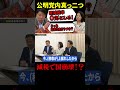 #shorts #おすすめ #日本 #政治 #公明党