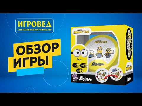 Настольная игра Spot it! Minions / Спот ит! Миньоны (Доббль или Dobble) + УКРАЇНСЬКОЮ правила, відео 1