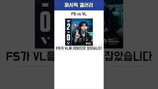 [FS vs VL] 2대0으로 승리하며 3연승 이어가는 풀센스