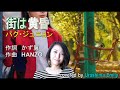 パク・ジュニョン【2021新曲】街は黄昏(風の吐息Aタイプc/w)covered by EMILY