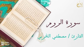 سورة الروم من القران الكريم - بصوت الشيخ مصطفي الغربي