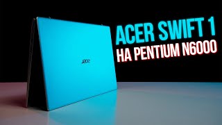 Acer Swift 1 SF114-34 на Intel Pentium N6000 Обзор ноутбука для работы и учебы