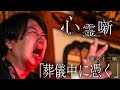 第六十三噺「葬儀中に憑く」