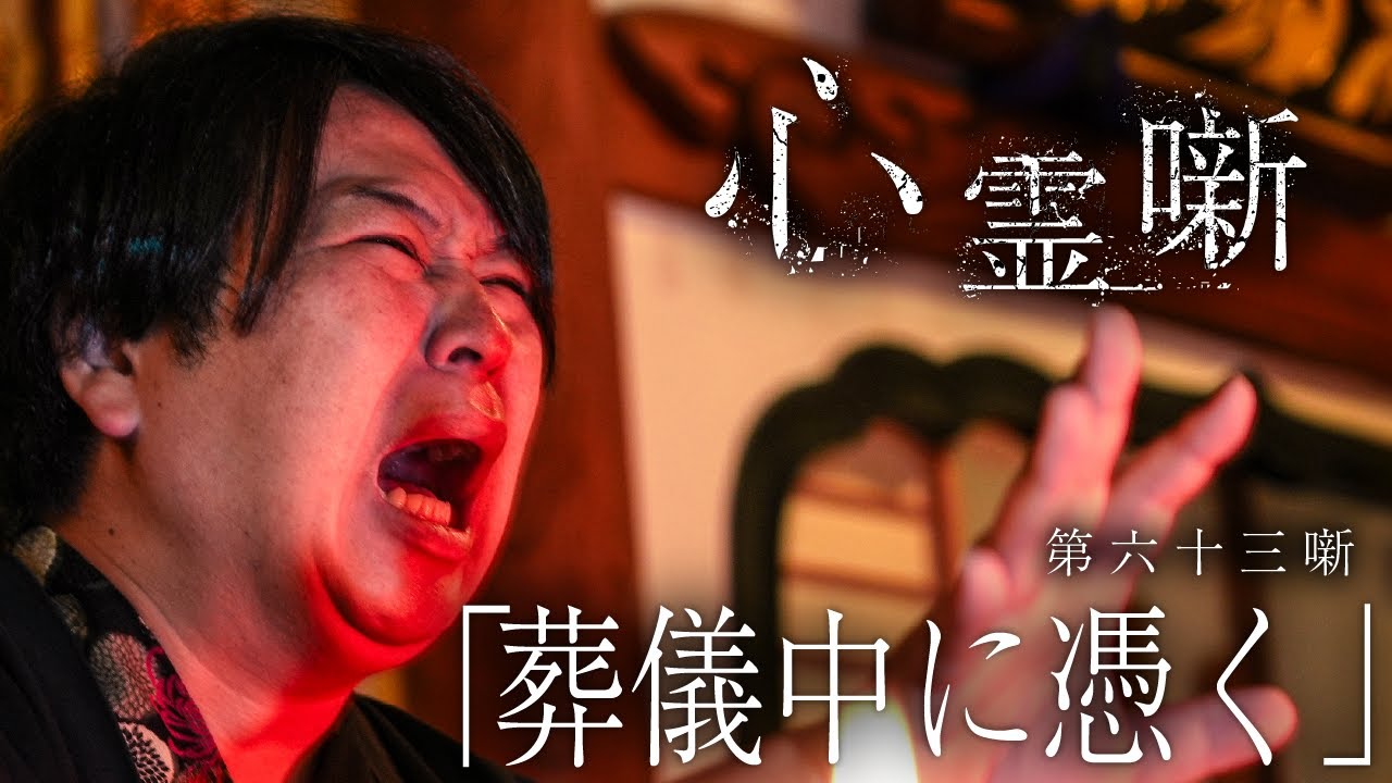 第六十三噺「葬儀中に憑く」