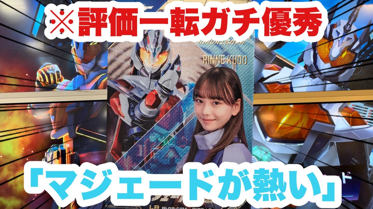 (最強の妨害)事前評価が個人的に高くなかったマジェードが実はミガワリ妨害できるとんでもない最強カードだった件(ガンバレジェンズ)(仮面ライダー)