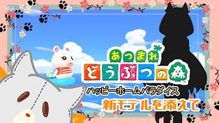 【あつまれどうぶつの森】ゆったりハピパラ！！新モデルを添えて【ハッピーホームパラダイス】