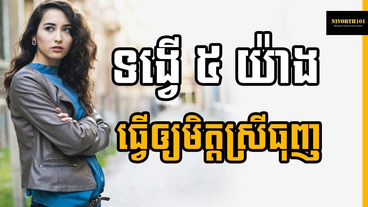 5 Things Can Make Your Girlfriend Boring In Khmer⁣⁣ - Nivorth101 