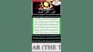 ﴿75-71﴾﴿ختمة سورة الزمر﴾ !؟