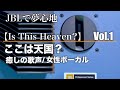 ここは天国？癒しの女性ボーカル【Is This Heaven?】Vol.1
